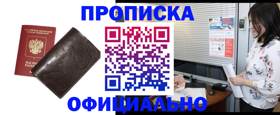 временная регистрация купить в Белово