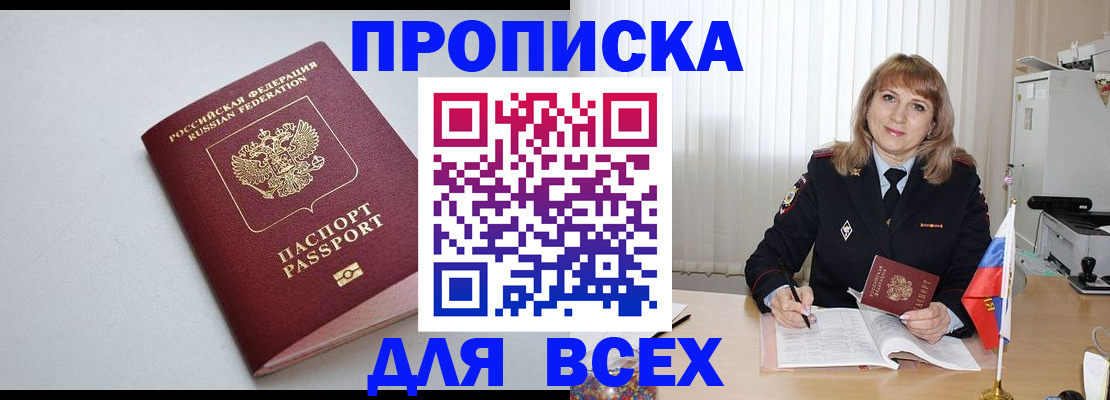 прописка в квартире в Белово