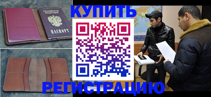 прописка в Белово