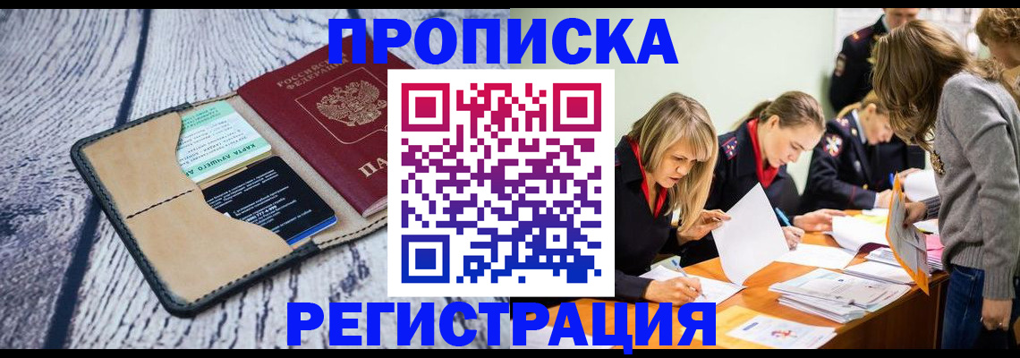 купить прописку в Белово